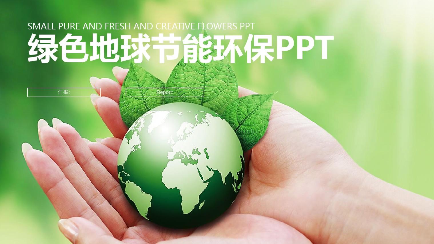绿色环保绿色低平面风格的环境保护主题PPT模板(获奖作品 )