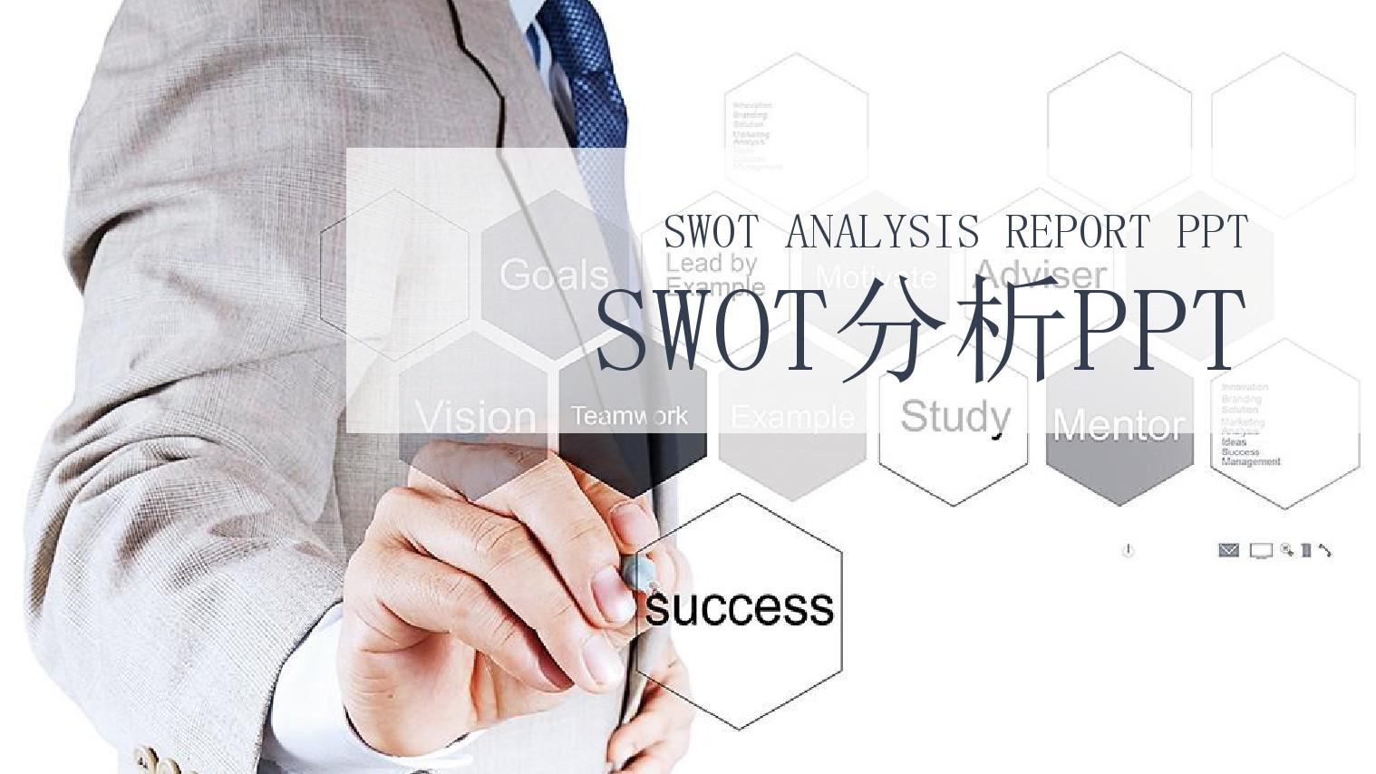 SWOT分析PPT(可编辑)
