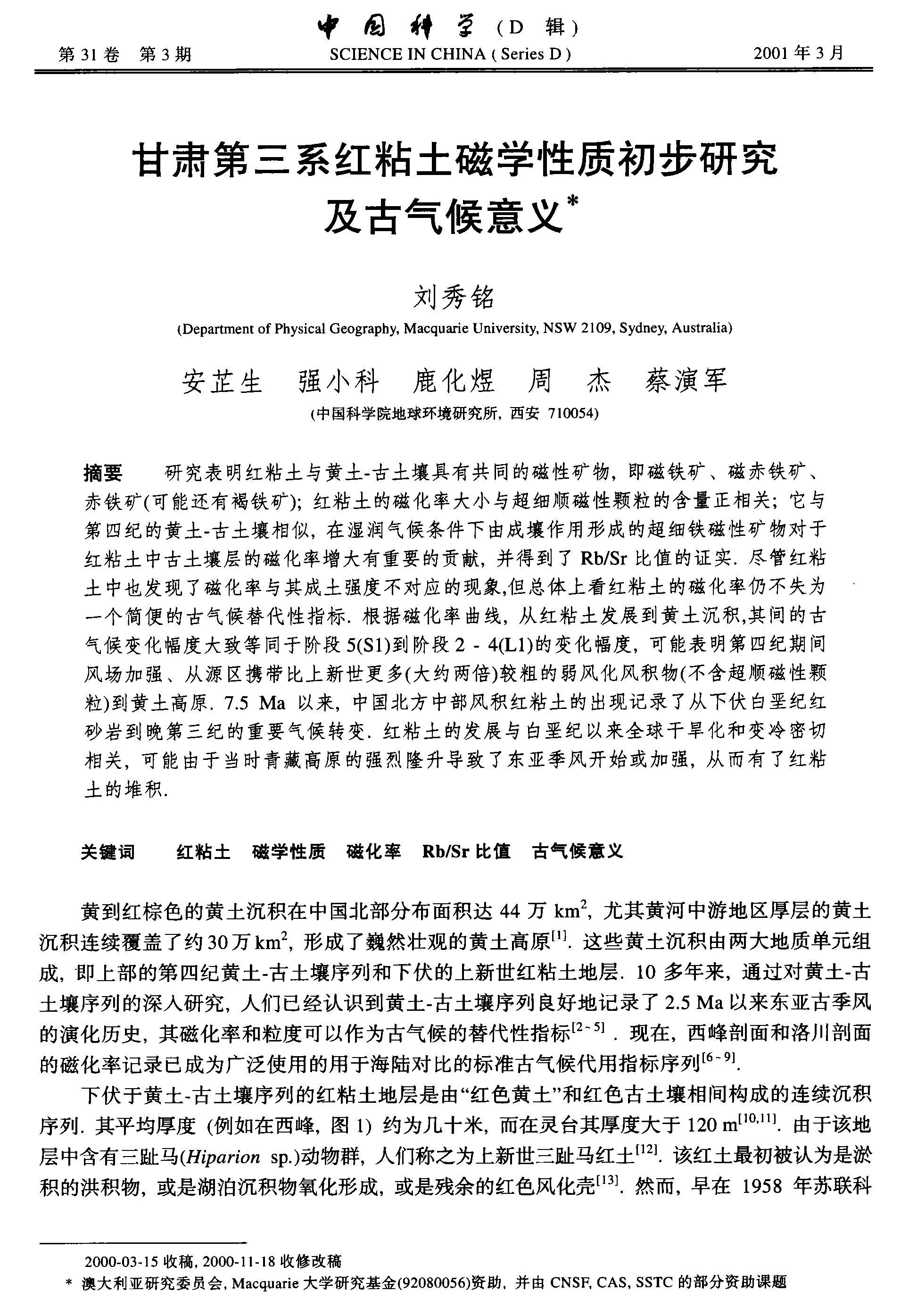 2001 中国科学D - 甘肃第三系红粘土磁学性质初步研究及古气候意义