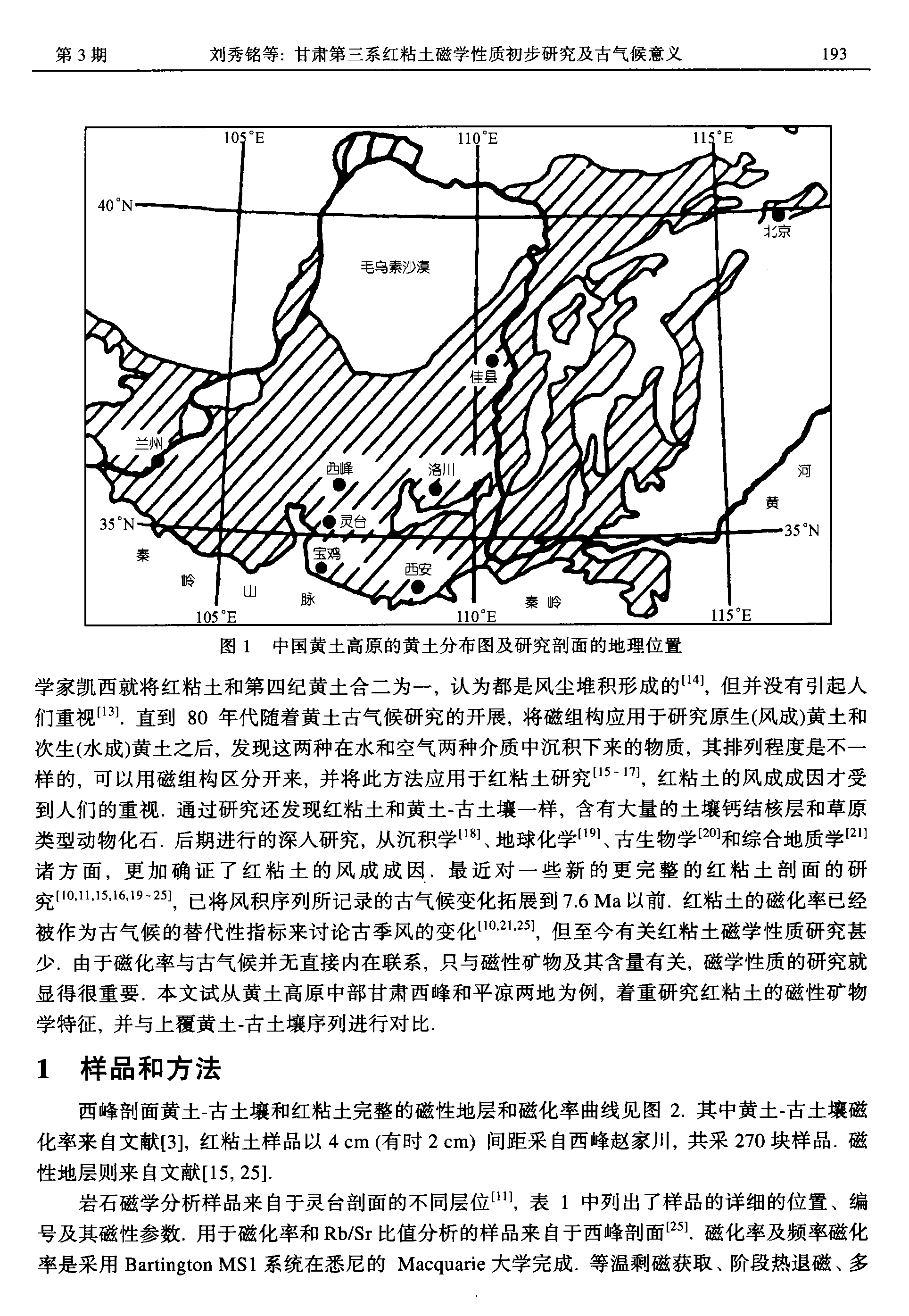 2001 中国科学D - 甘肃第三系红粘土磁学性质初步研究及古气候意义