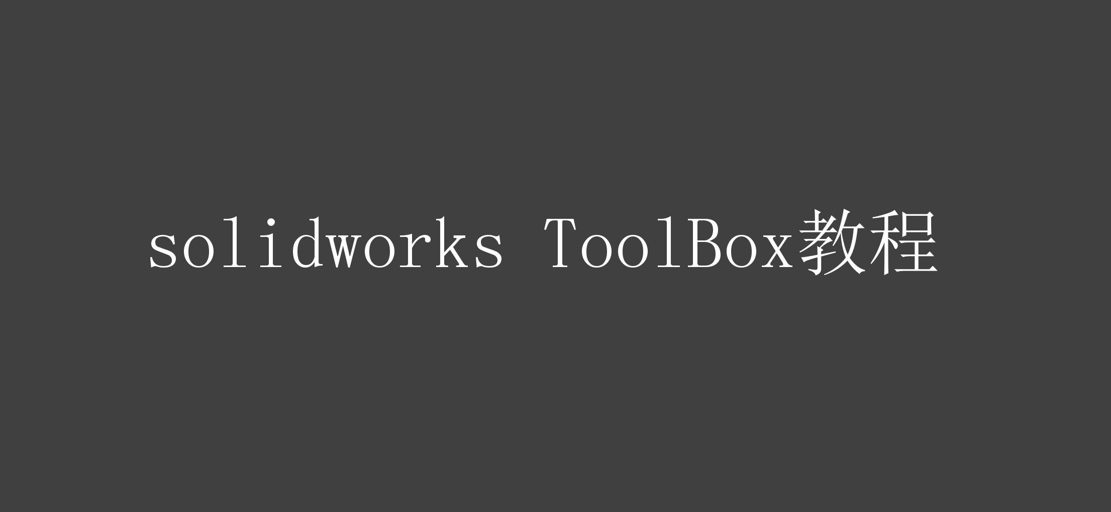 solidworks ToolBox教程