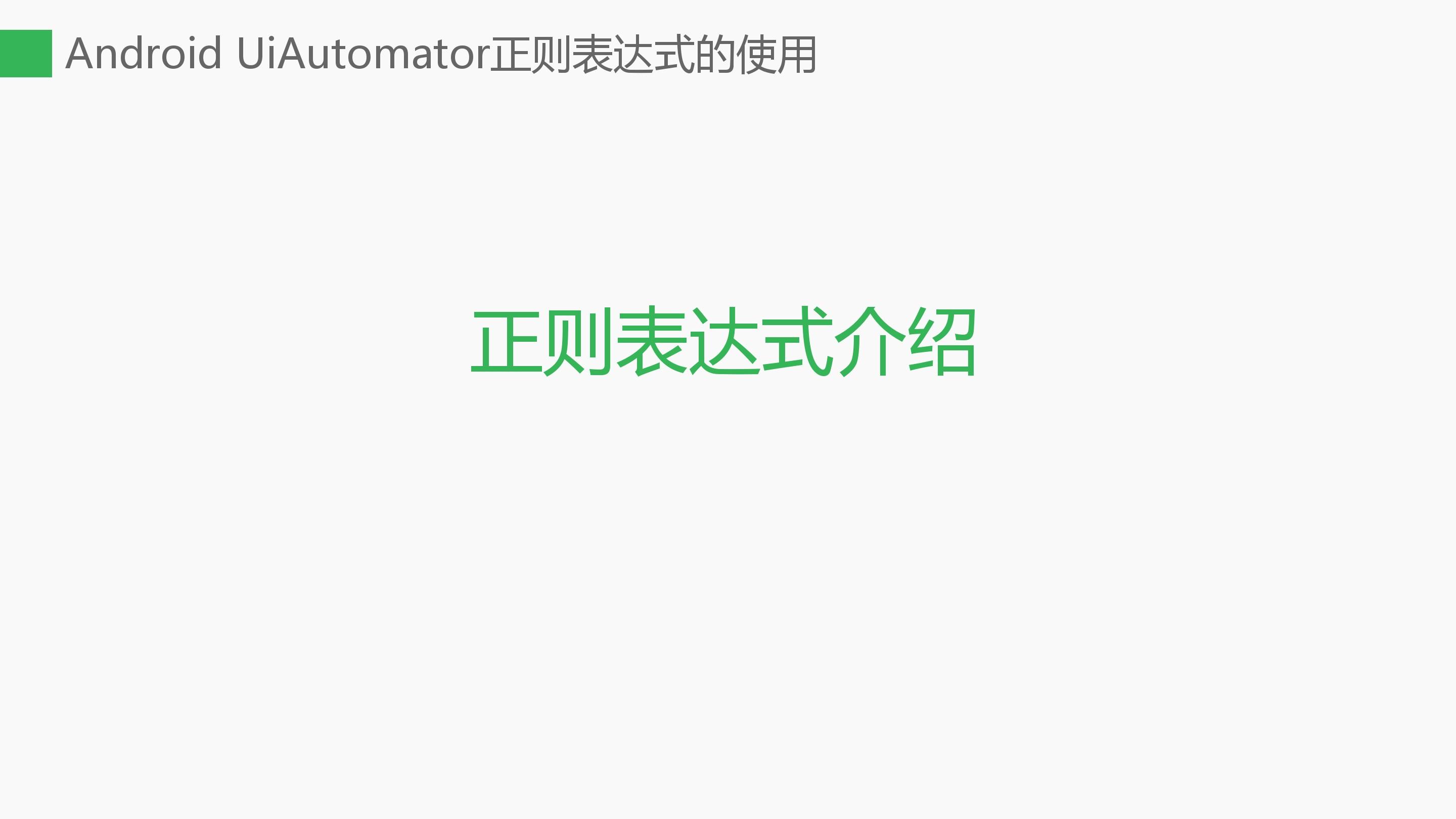 11-Android UiAutomator 正则表达式的使用_v1.1