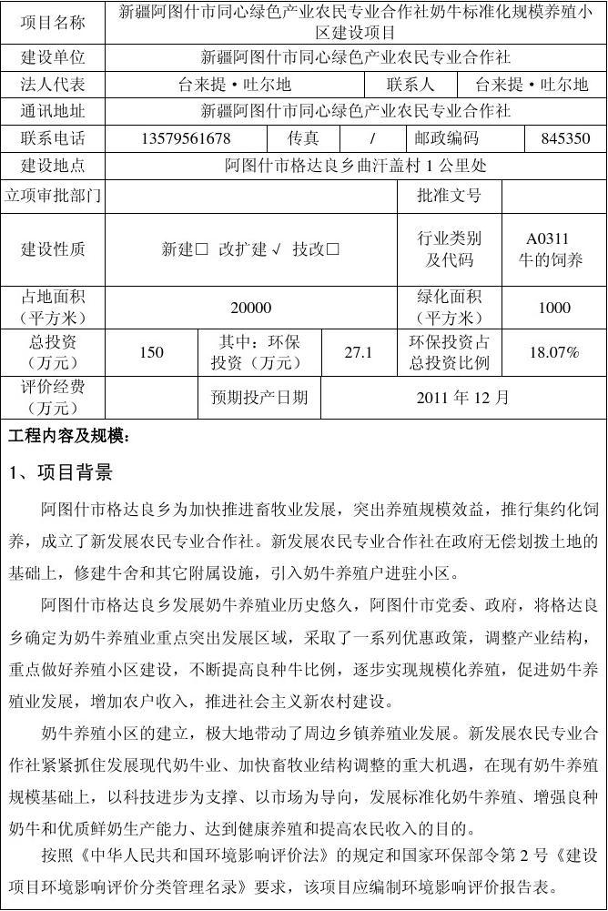 同心绿色奶牛养殖小区环评2012.2.8
