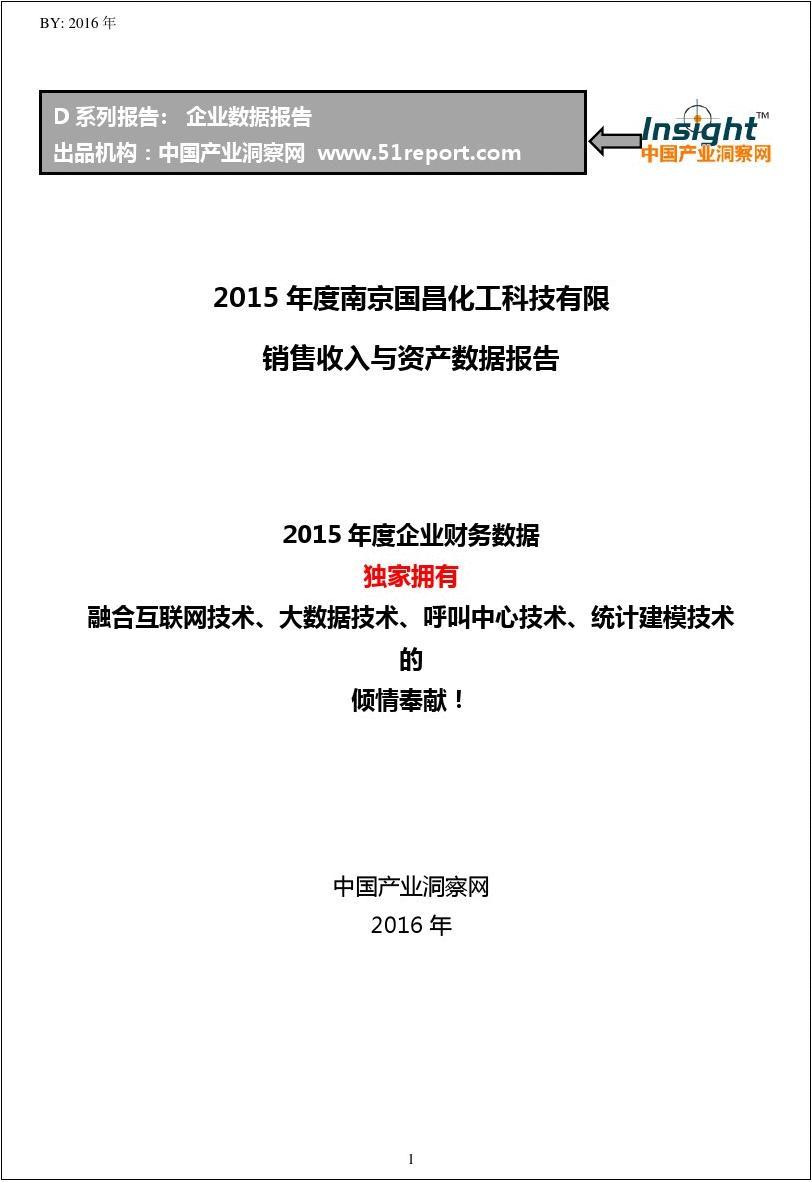 2015年度南京国昌化工科技有限销售收入与资产数据报告