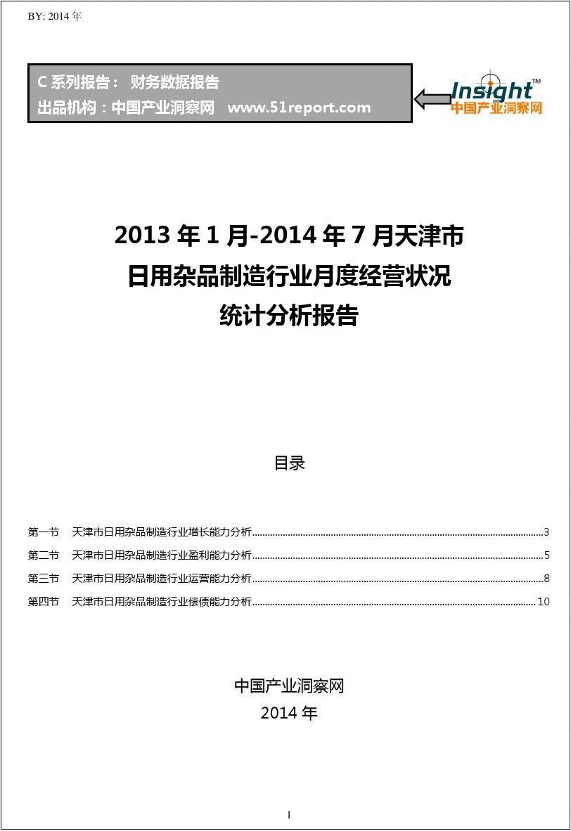 2013-2014年7月天津市日用杂品制造行业经营状况月报