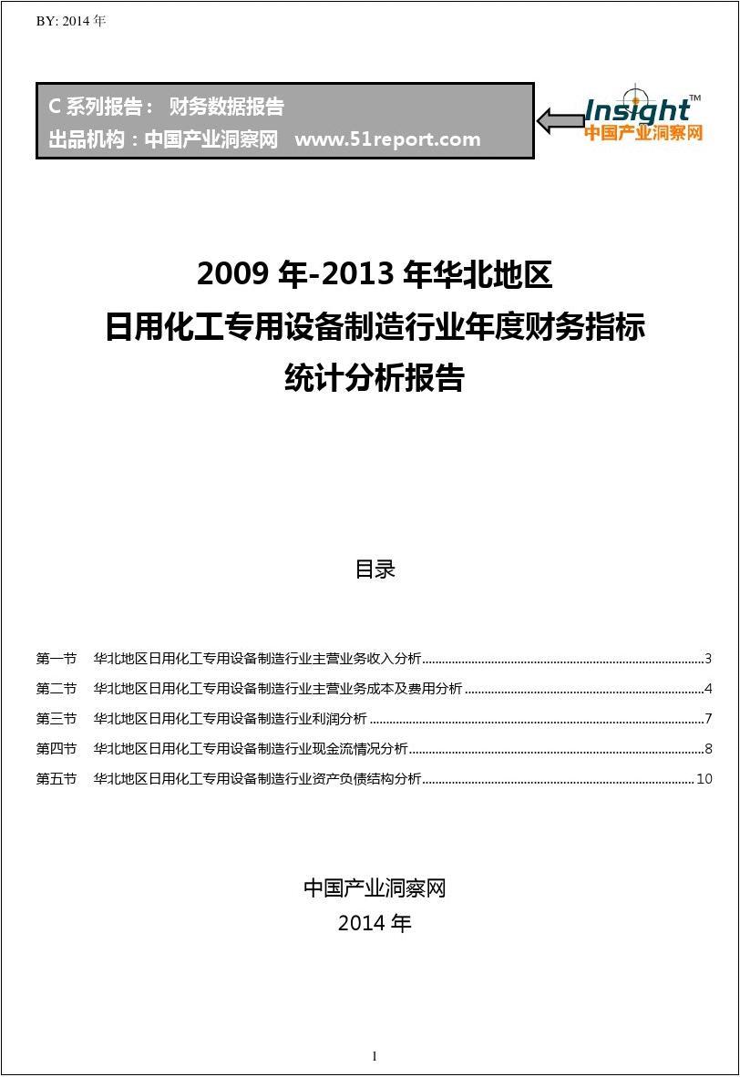 2009-2013年华北地区日用化工专用设备制造行业财务指标分析年报