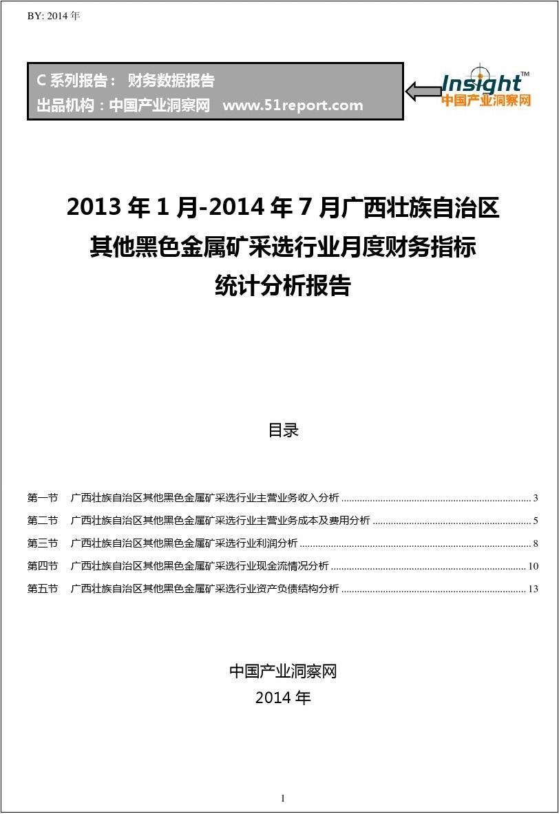 2013-2014年7月广西壮族自治区其他黑色金属矿采选行业财务指标月报