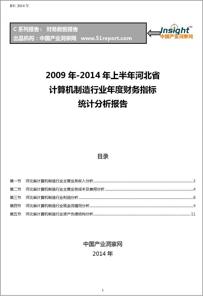 2009-2014年上半年河北省计算机制造行业财务指标分析年报