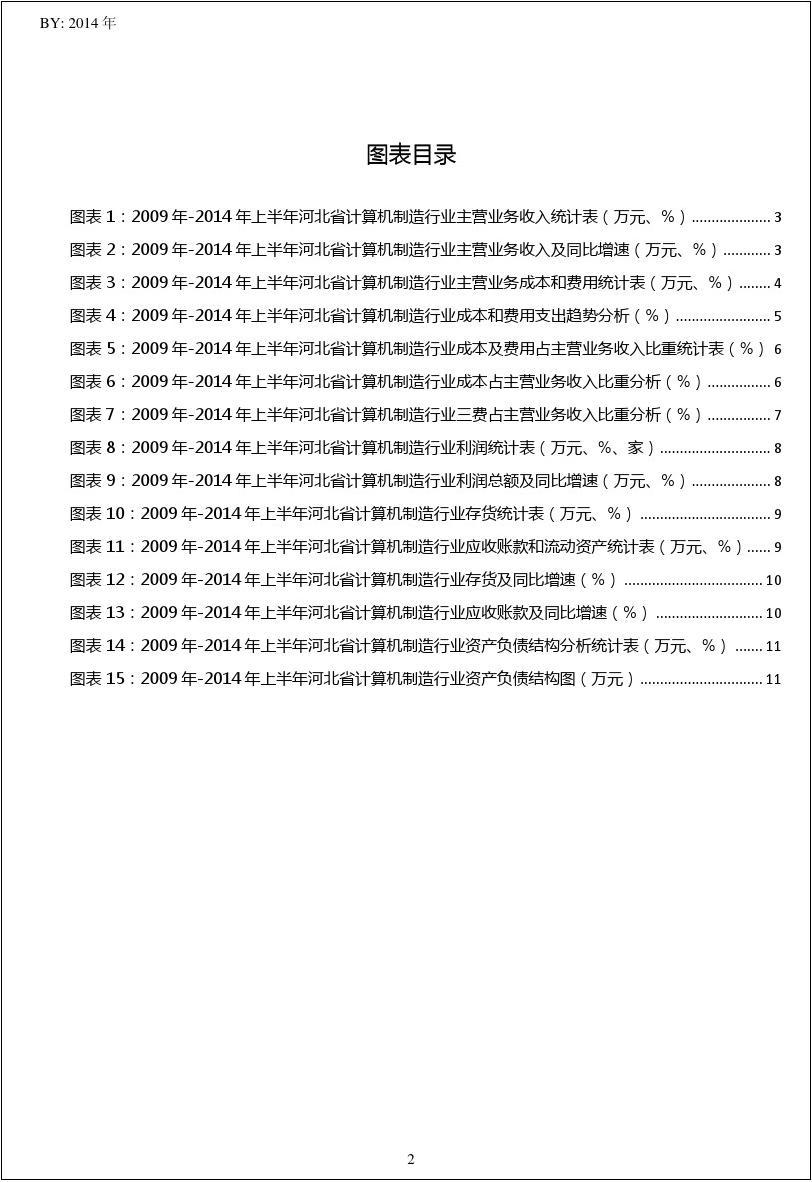 2009-2014年上半年河北省计算机制造行业财务指标分析年报