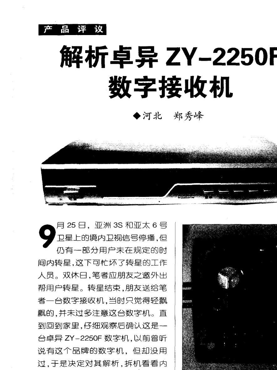 解析卓异ZY-2250F数字接收机