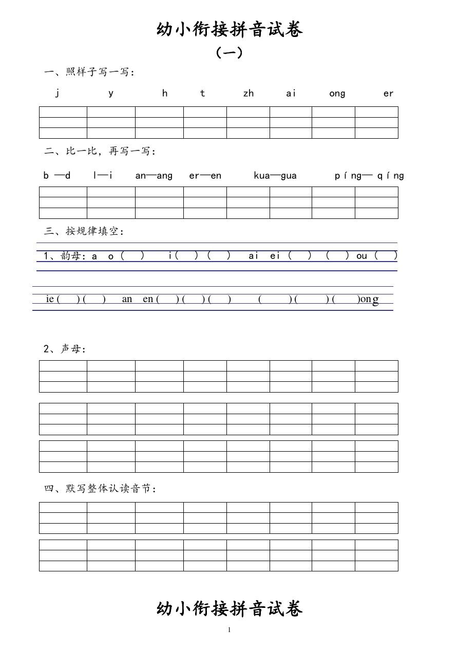 幼小衔接拼音试卷十套打印版(2020年整理).pptx