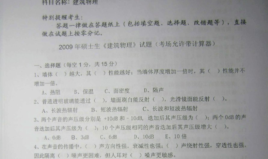 重庆大学845建筑物理2009年考研真题考研试题硕士研究生入学考试试题