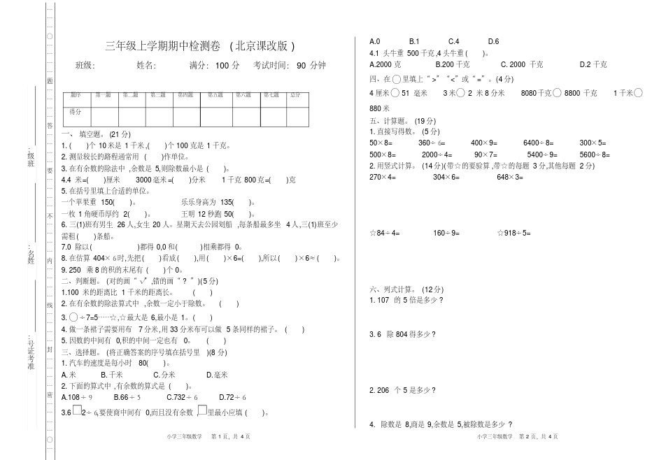 北京课改版三年级数学上册期中测试卷