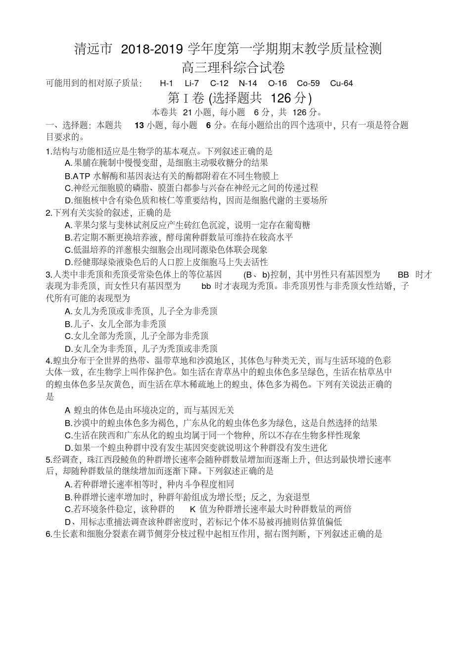 广东省清远市2019届高三上学期期末考试理科综合试题