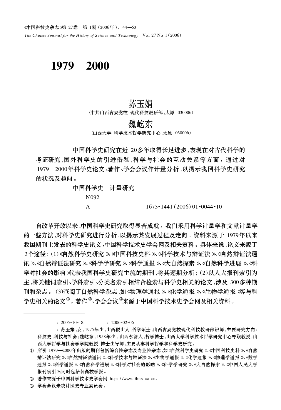 1979—2000年中国科学史研究状况