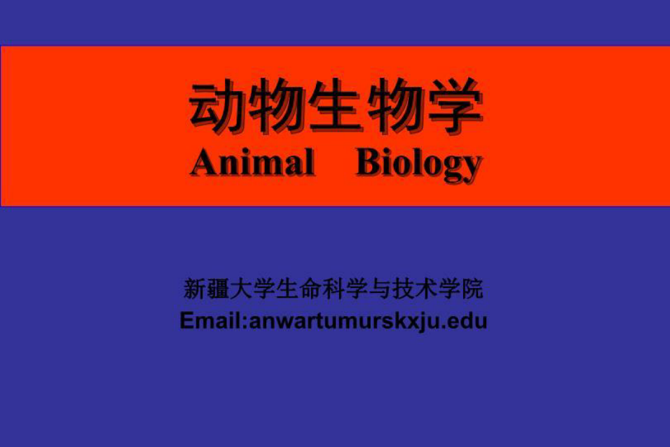 动物生物学 PPT课件