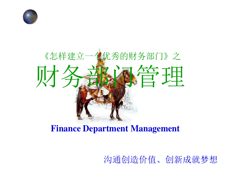 《怎样建立一个优秀的财务部门》之财务部门管理.ppt