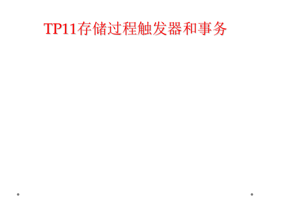 TP11存储过程触发器和事务