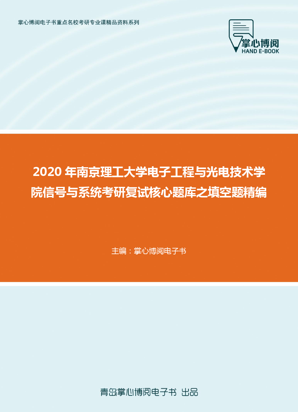 2020年南京理工大学电子工程与光电技术学院信号与系统考研复试核心题库之填空题精编