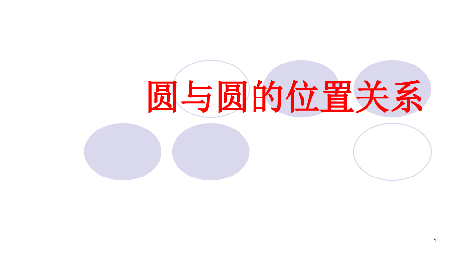 上海市初三数学圆与圆的位置关系PPT课件