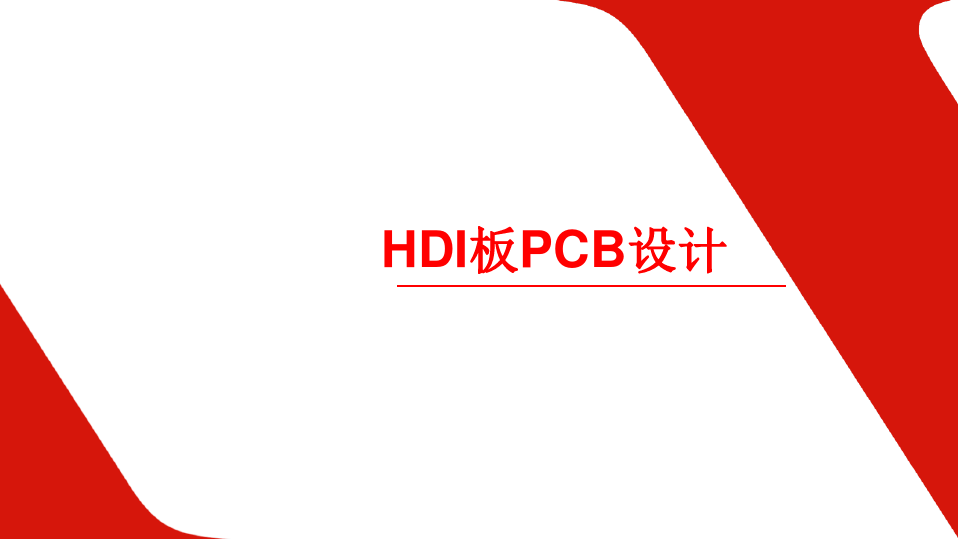 HDI板PCB设计