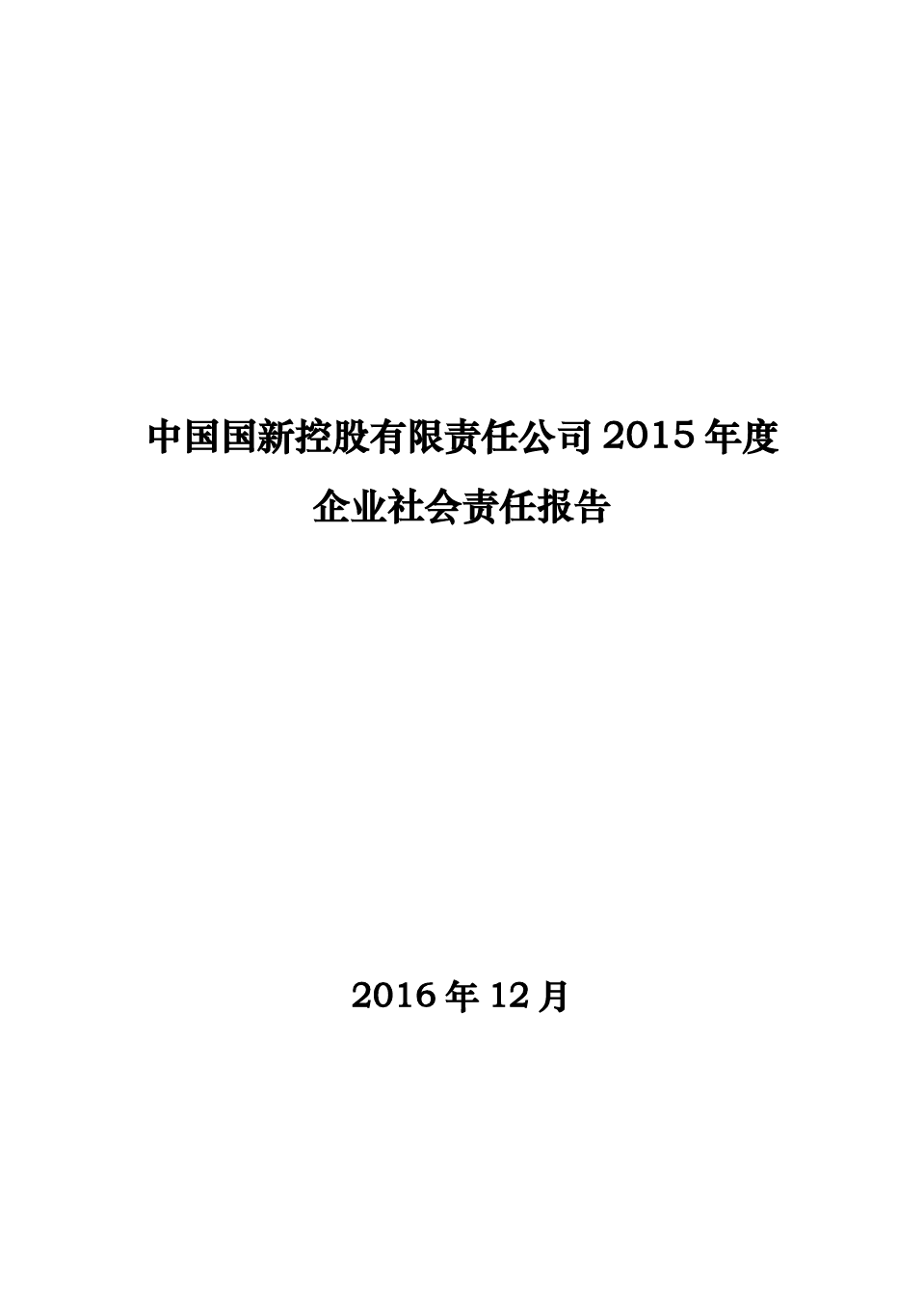 中国国新控股有限责任公司2015年度企业社会责任报告