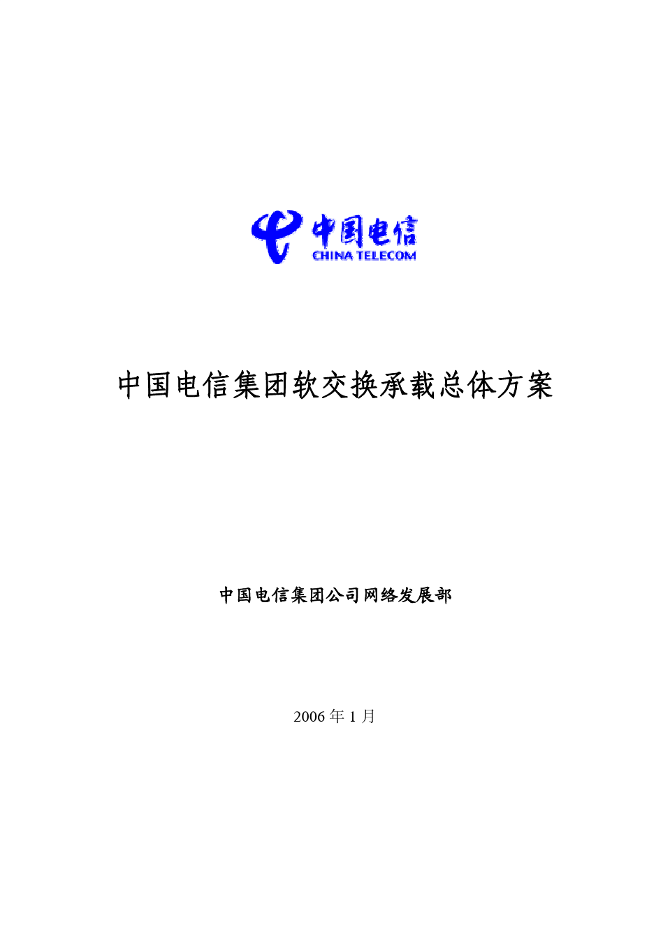 中国电信软交换承载总体方案.