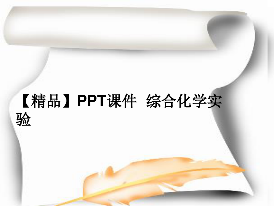 【精品】PPT课件  综合化学实验
