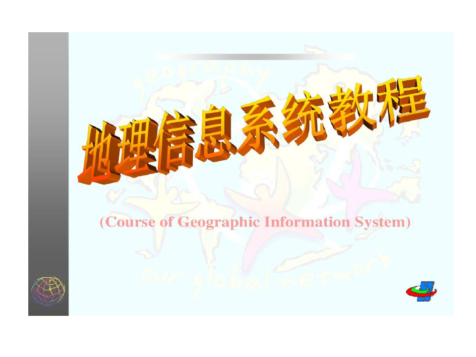 地理信息系统武汉大学共44页