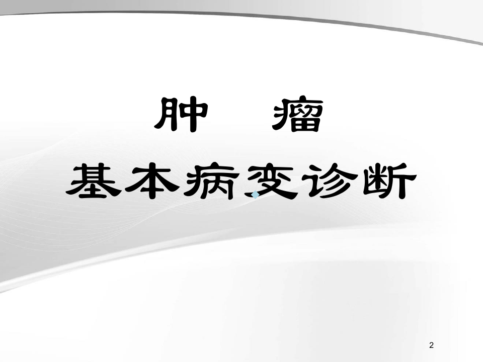 2014-1中医药大学课件PPT课件