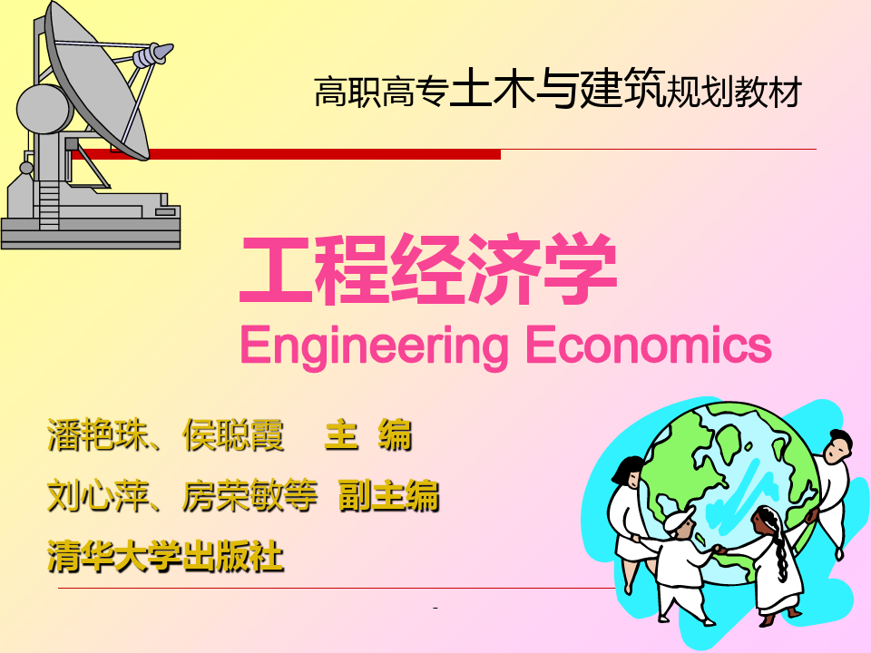 工程经济学(第一章)PPT课件