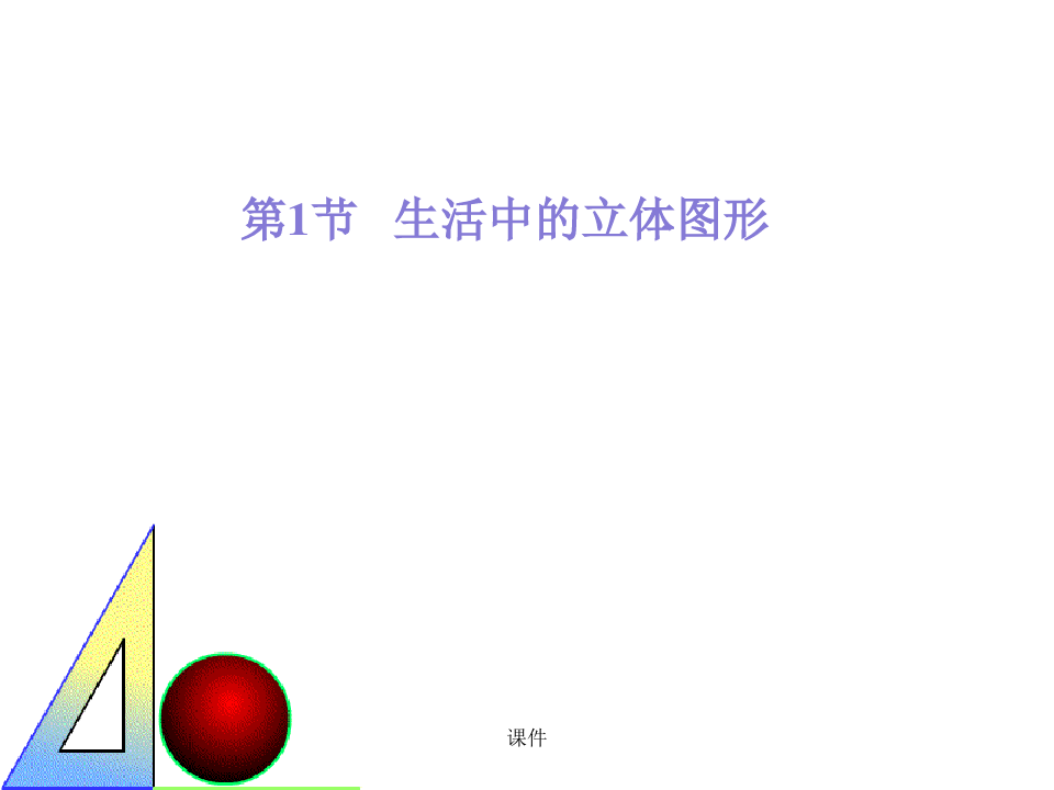 北师大版数学初一上册第一单元详细版.ppt