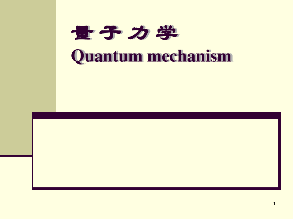 (完整版)中科大量子力学课件1
