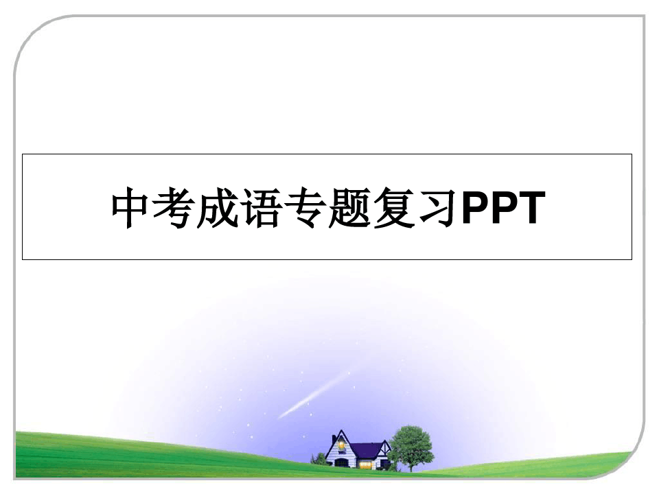 最新中考成语专题复习PPTppt课件
