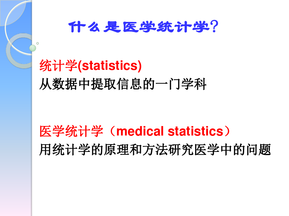 关于常用医学统计分析方法课件