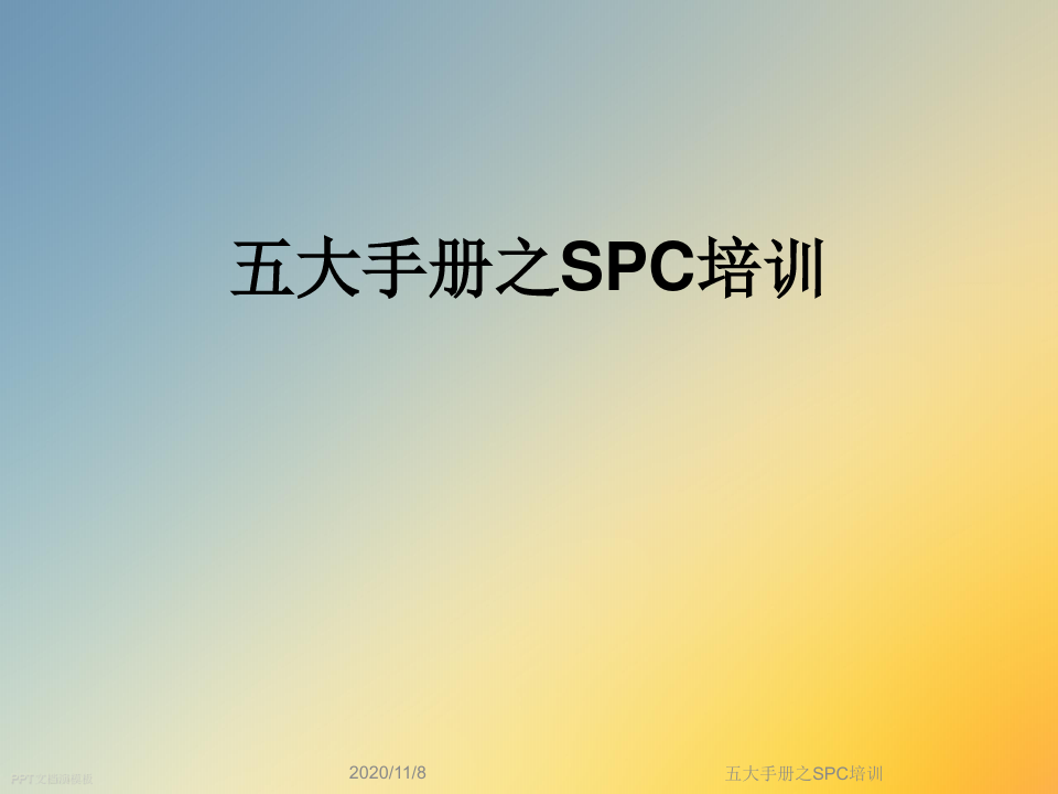 五大手册之SPC培训