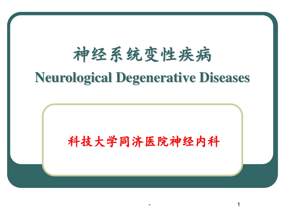 神经病学神经系统变性疾病PPT课件