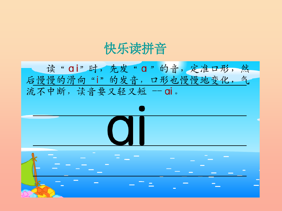 一年级语文上册 汉语拼音9 ai ei iu教学2 新人教版