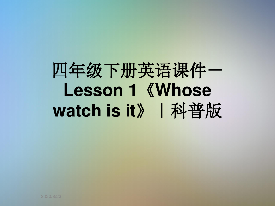 四年级下册英语课件-Lesson 1《Whose watch is it》｜科普版