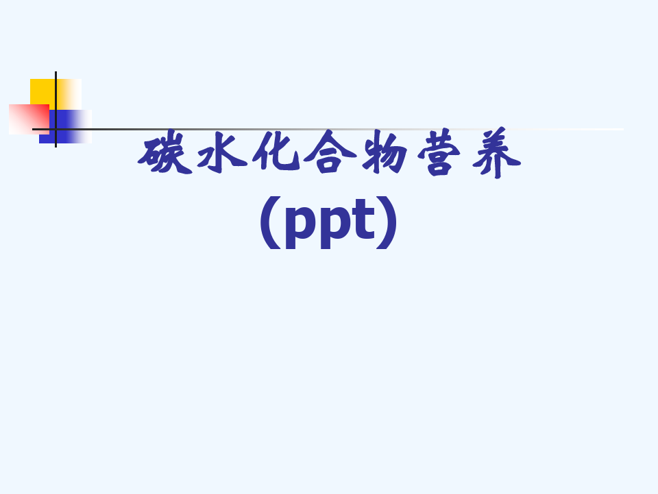 碳水化合物营养(ppt)