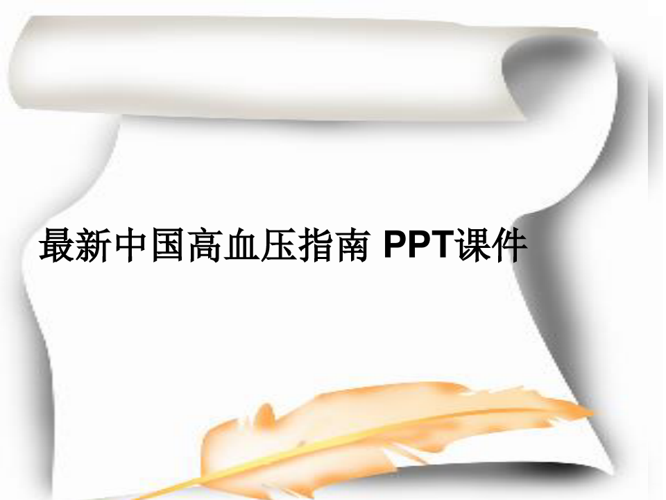 最新中国高血压指南 PPT课件