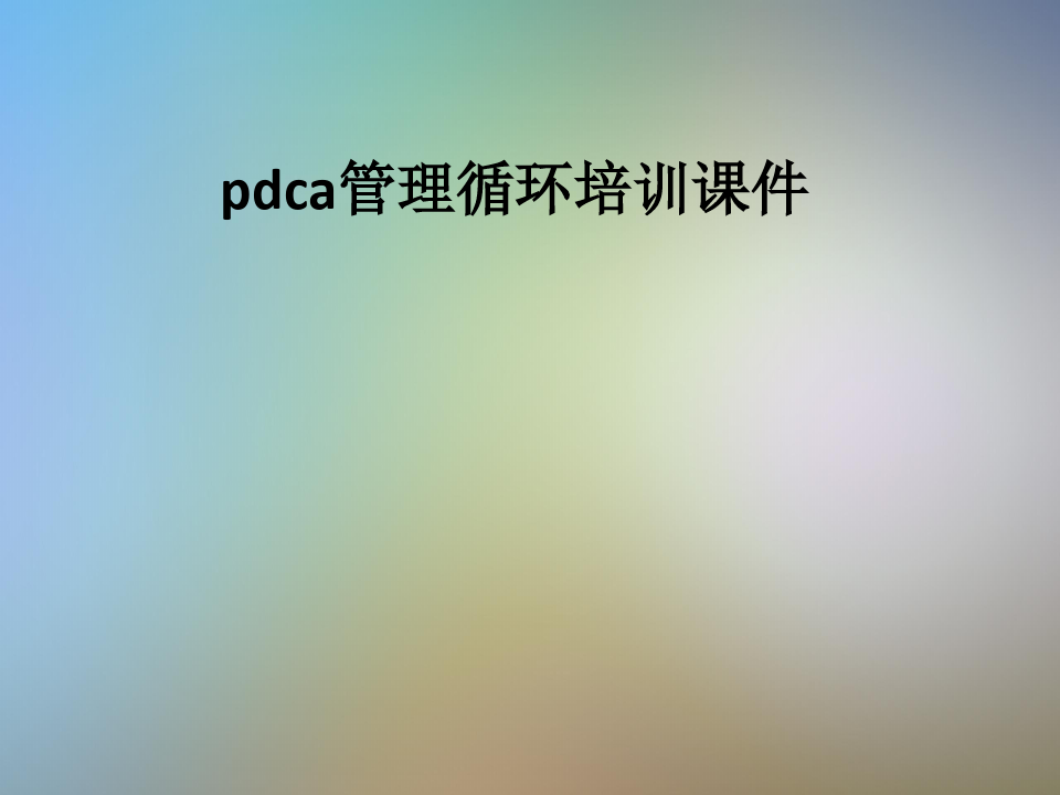 pdca管理循环培训课件