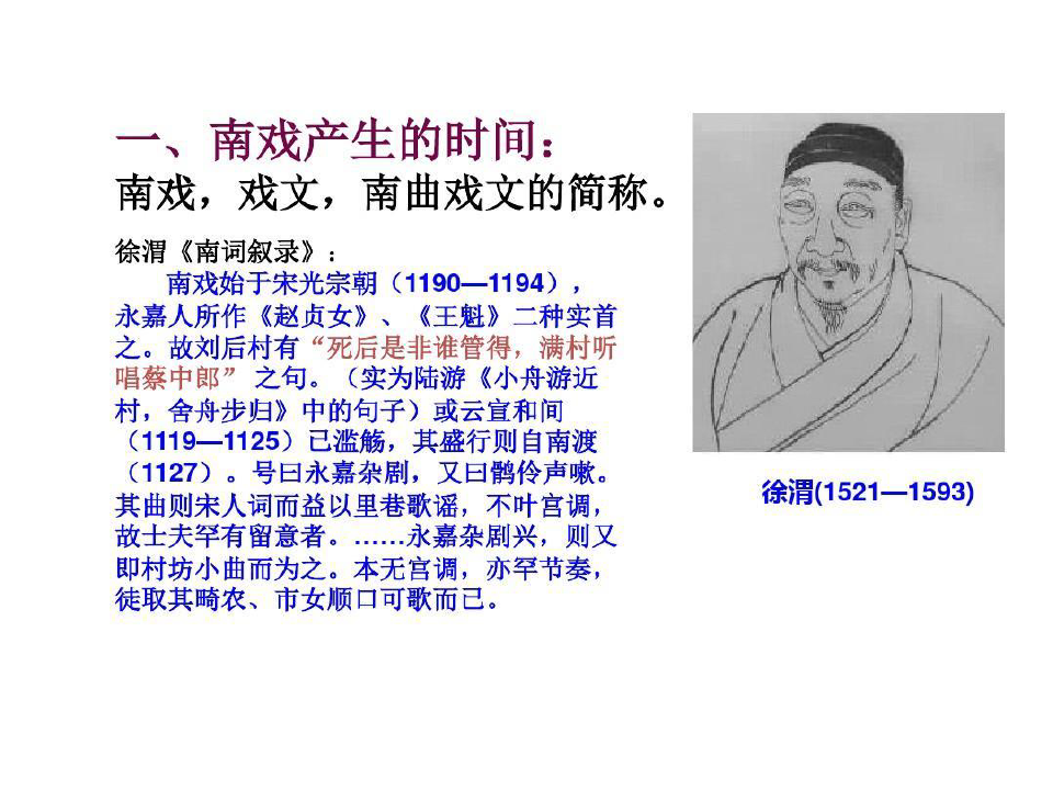 中国古代文学史-宋元南戏60页PPT