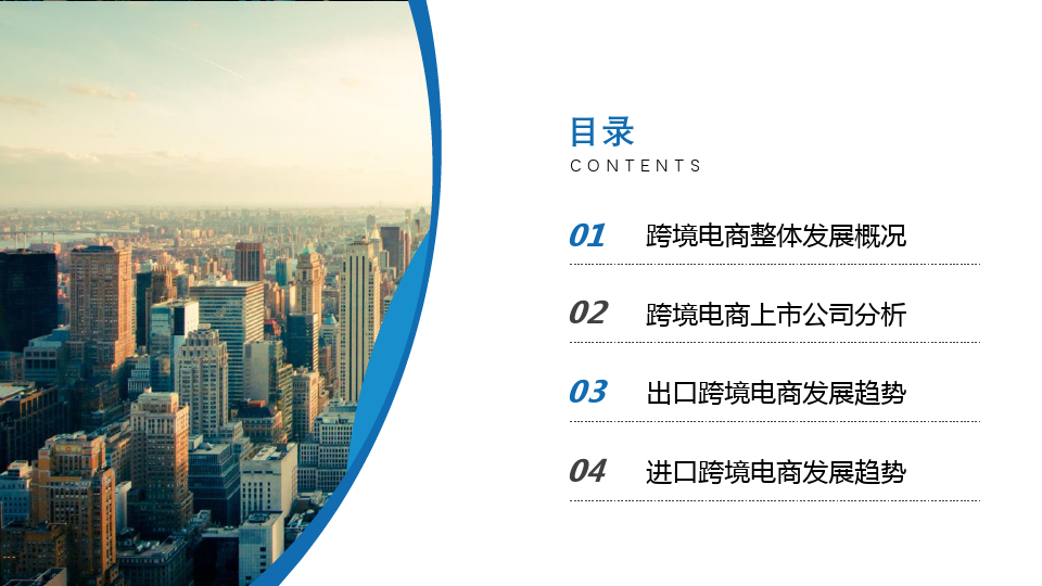 2019-2020中国跨境电商公司行业分析报告