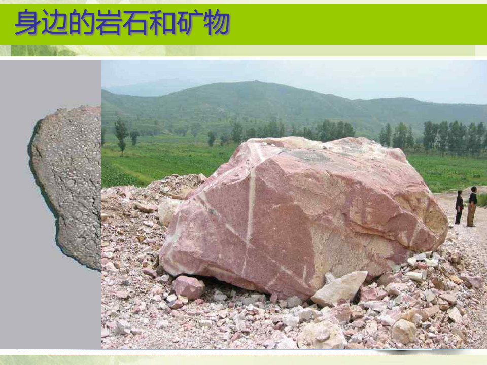 《岩石、矿物和我们》岩石和矿物PPT课件