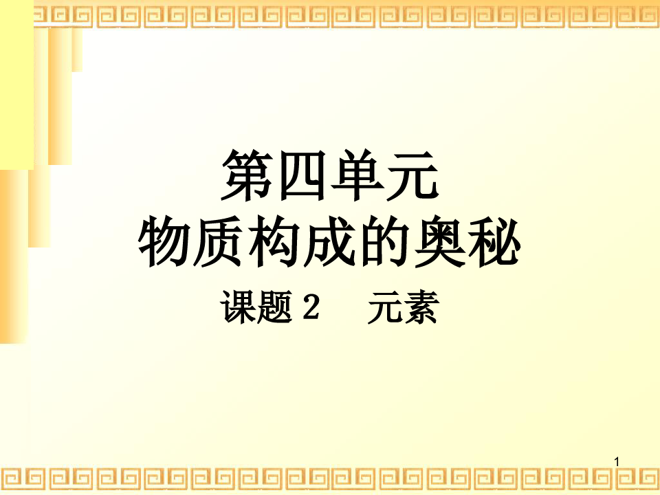 四川省阆中中学人教版九年级化学上册第三单元 课题3《元素》PPT课件