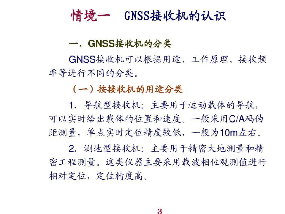 建筑工程测量任务二GNSS接收机的认识及使用共69页