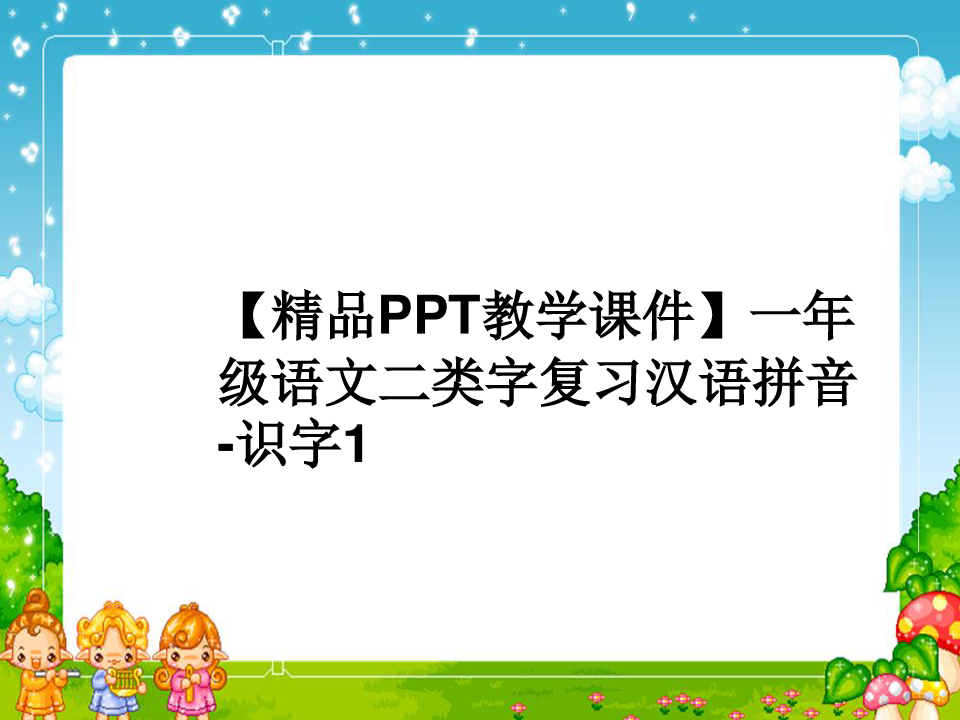 【精品PPT教学课件】一年级语文二类字复习汉语拼音-识字1