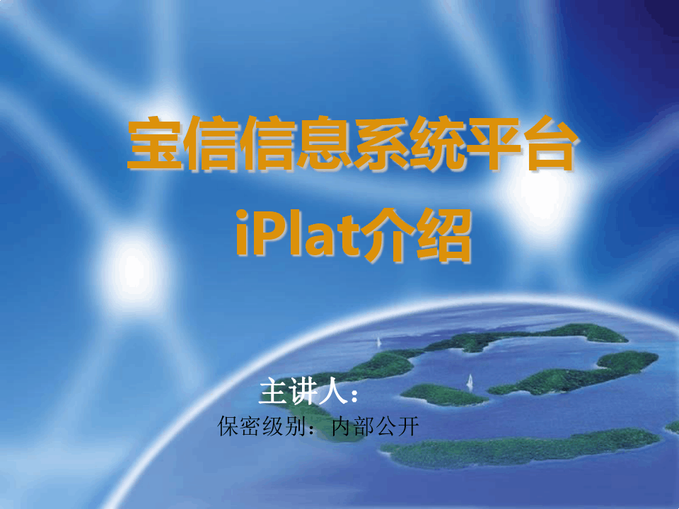 宝信信息系统平台iPlat4j介绍v1.1