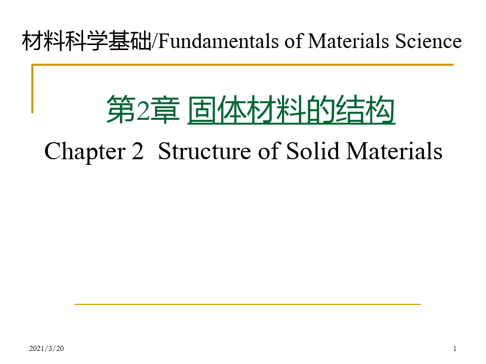 固体材料的结构-电子结构PPT课件
